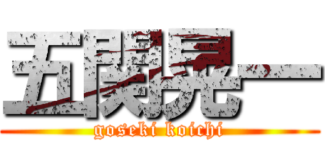 五関晃一 (goseki koichi)