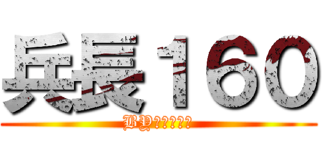 兵長１６０ (BY利威爾兵長)