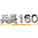 兵長１６０ (BY利威爾兵長)
