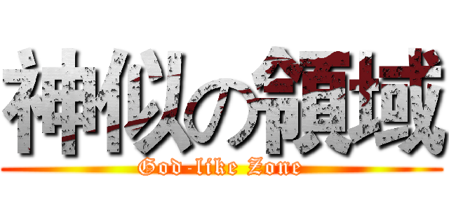神似の領域 (God-like Zone)