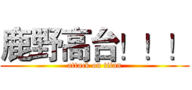 鹿野高台！！！ (attack on titan)