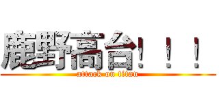 鹿野高台！！！ (attack on titan)