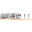 鹿野高台！！！ (attack on titan)