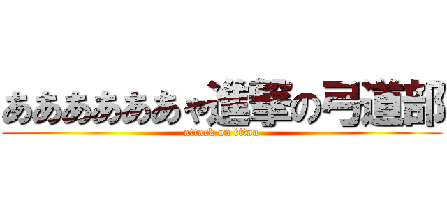 ああああああゃ進撃の弓道部 (attack on titan)
