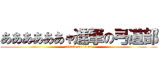 ああああああゃ進撃の弓道部 (attack on titan)