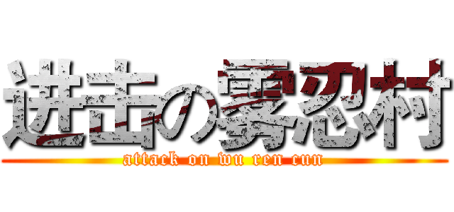 进击の雾忍村 (attack on wu ren cun)