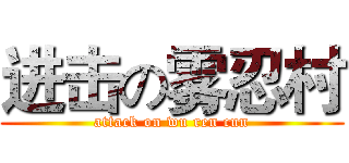 进击の雾忍村 (attack on wu ren cun)