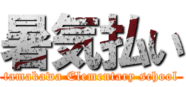 暑気払い (tamakawa Elementary school)