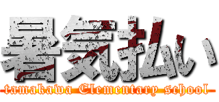 暑気払い (tamakawa Elementary school)