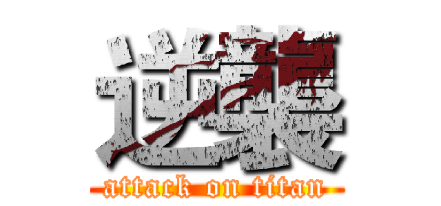 逆襲 (attack on titan)