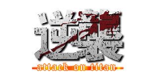 逆襲 (attack on titan)