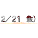 ２／２１ （金） (attack on titan)
