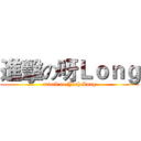 進擊の呀Ｌｏｎｇ (attack on Yeah Long)