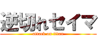 逆切れセイマ (attack on titan)