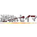 逆切れセイマ (attack on titan)