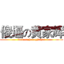 傻逼の黄家辉 (fuck on huangjiahui)