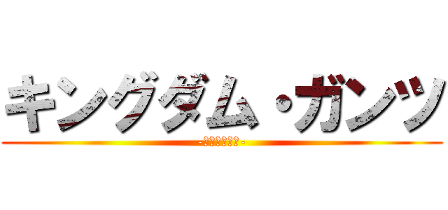 キングダム・ガンツ (-起動暗殺部隊-)