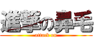 進撃の鼻毛 (attack on)