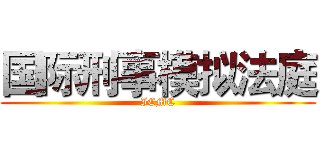 国际刑事模拟法庭 (ICMC)