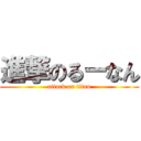 進撃のるーなん (attack on titan)