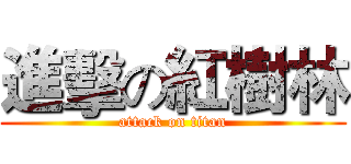 進擊の紅樹林 (attack on titan)