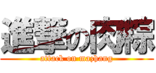 進撃の肉粽 (attack on mazhang)