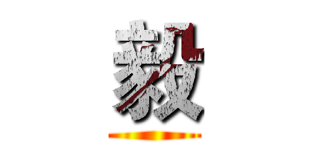 毅 ()