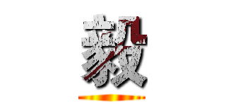 毅 ()