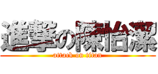 進撃の陳怡潔 (attack on titan)