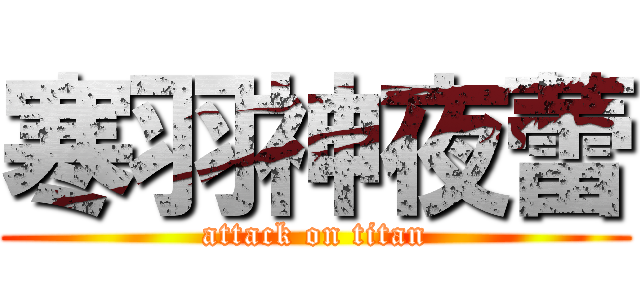 寒羽神夜蕾 (attack on titan)
