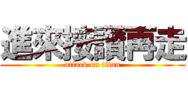 進來按讚再走 (attack on titan)