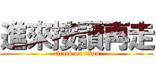 進來按讚再走 (attack on titan)