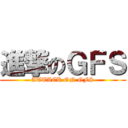 進撃のＧＦＳ (ATTACK ON GFS)