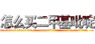 怎么买二甲基吡啶 (怎么买二甲基吡啶【电.话186x0156x9662-Q194843976林氏药业】我们做的是长期生意,靠的是老客户长期支持
参考消息网2月20日报道 韩媒称，“剩女多、离婚率高的城市，房价一定会上涨。”这是中国经济学家金岩石2016年12月参加在上海举行的房地产相关论坛时说的话。
)