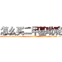 怎么买二甲基吡啶 (怎么买二甲基吡啶【电.话186x0156x9662-Q194843976林氏药业】我们做的是长期生意,靠的是老客户长期支持
参考消息网2月20日报道 韩媒称，“剩女多、离婚率高的城市，房价一定会上涨。”这是中国经济学家金岩石2016年12月参加在上海举行的房地产相关论坛时说的话。
)