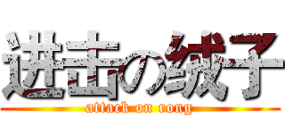 进击の绒子 (attack on rong)