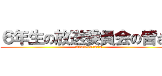 ６年生の放送委員会の皆さん (attack on titan)