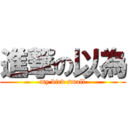 進撃の以為 (my bird small)