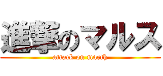 進撃のマルス (attack on marth)