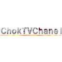 ＣｈｏｋＴＶＣｈａｎｅｌ (Cast gaming)