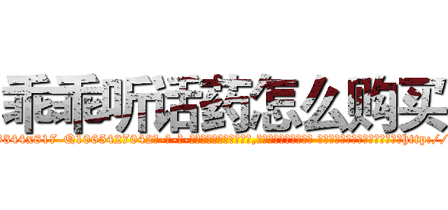 乖乖听话药怎么购买 (乖乖听话药怎么购买【电-话151x68344x817-Q1065427042元-吉-药-业】我们做的是长期生意,靠的是老客户长期支持 乖乖听话药怎么购买在发表了一篇http://sngk.net/Bh2mcy

参考消息网我们做的是长期生意,靠的是老客户长期支持也许我们早该意识到，就连鲍勃·霍斯金斯（金球奖戏剧类电影男主角 
)