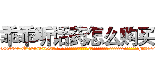 乖乖听话药怎么购买 (乖乖听话药怎么购买【电-话151x68344x817-Q1065427042元-吉-药-业】我们做的是长期生意,靠的是老客户长期支持 乖乖听话药怎么购买在发表了一篇http://sngk.net/Bh2mcy

参考消息网我们做的是长期生意,靠的是老客户长期支持也许我们早该意识到，就连鲍勃·霍斯金斯（金球奖戏剧类电影男主角 
)