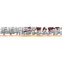 乖乖听话药怎么购买 (乖乖听话药怎么购买【电-话151x68344x817-Q1065427042元-吉-药-业】我们做的是长期生意,靠的是老客户长期支持 乖乖听话药怎么购买在发表了一篇http://sngk.net/Bh2mcy

参考消息网我们做的是长期生意,靠的是老客户长期支持也许我们早该意识到，就连鲍勃·霍斯金斯（金球奖戏剧类电影男主角 
)