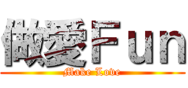 做愛Ｆｕｎ (Make Love)