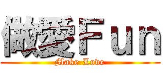 做愛Ｆｕｎ (Make Love)