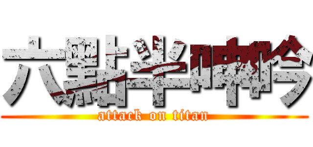 六點半呻吟 (attack on titan)