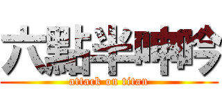六點半呻吟 (attack on titan)
