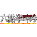 六點半呻吟 (attack on titan)