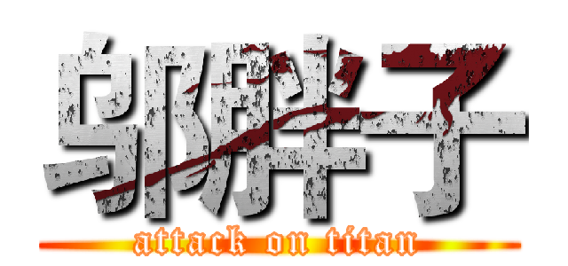 邬胖子 (attack on titan)