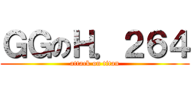 ＧＧのＨ．２６４ (attack on titan)
